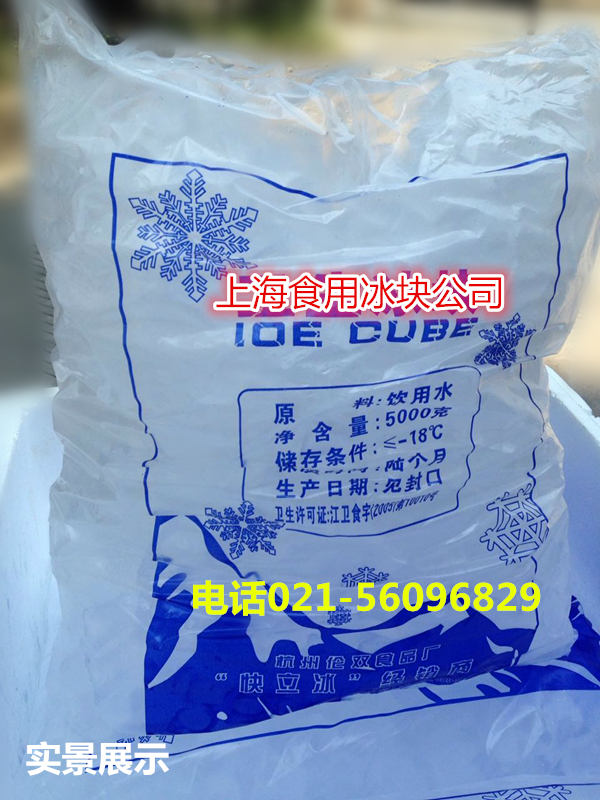 上海常熟路食用冰块配送公司